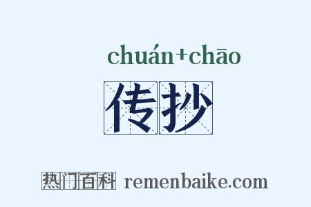 传抄是什么意思的图片
